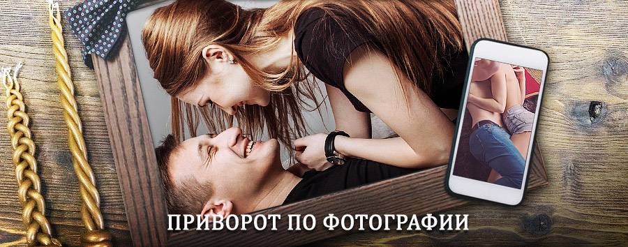 Сильный приворот по фотографии | Игрим