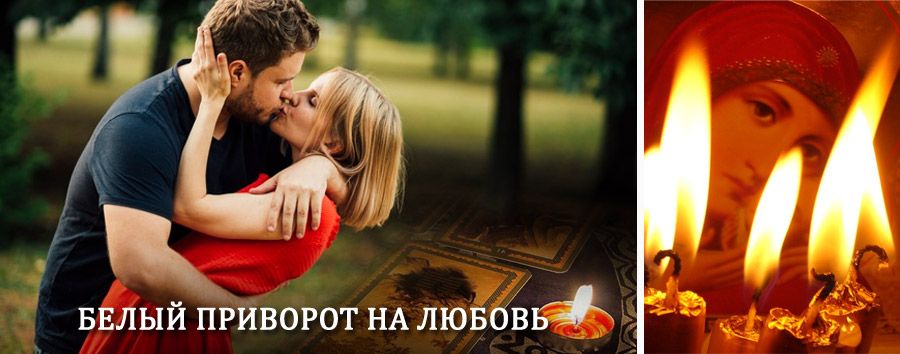 Приворот в домашних условиях на мужчину в Игриме