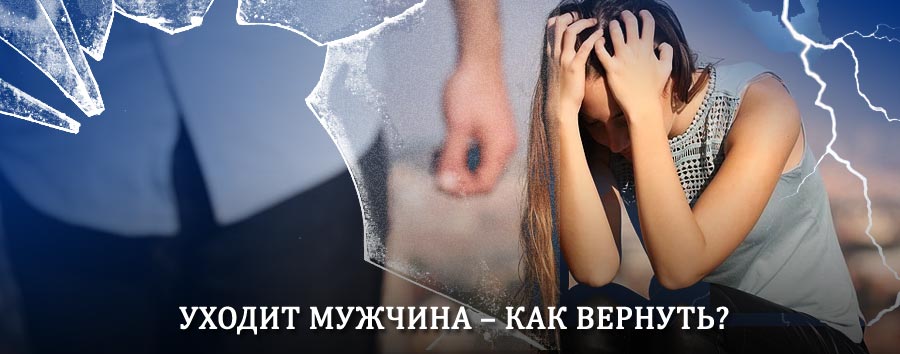 Как вернуть мужа в семью – действенный способ от гадалки в Игриме