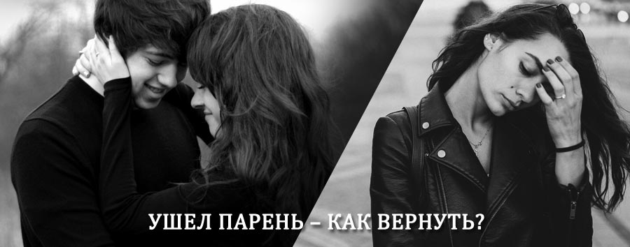 Как вернуть парня после расставания – действенный приворот от гадалки в Игриме